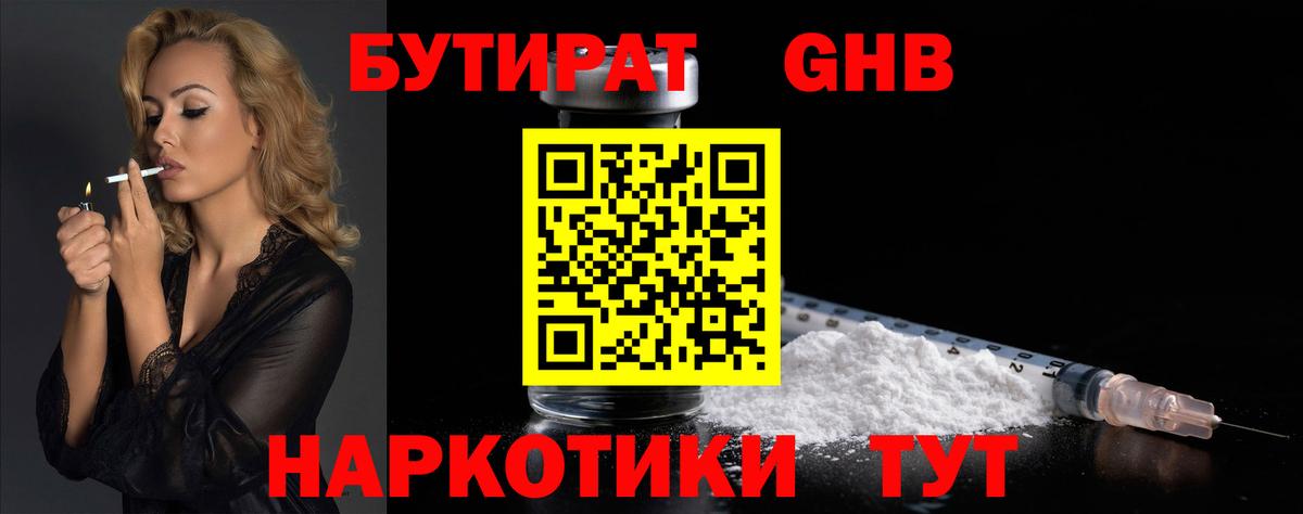 БУТИРАТ оксибутират  Вход с VPN  Тосно 