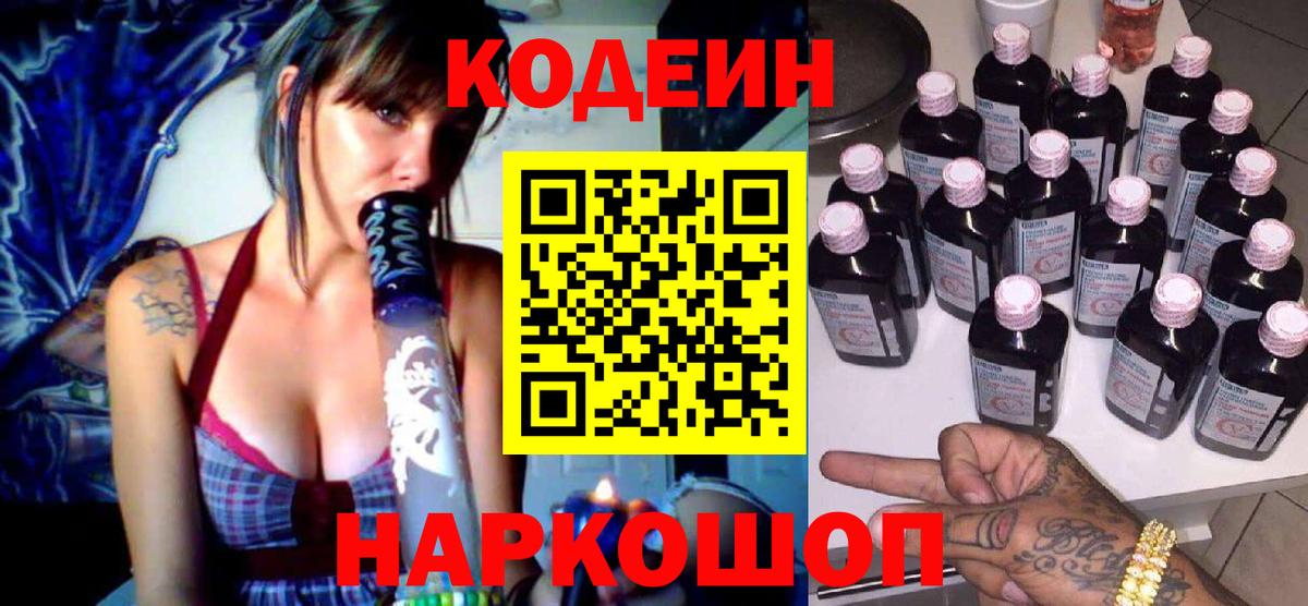 Кодеин Purple Drank Тосно